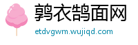 鹑衣鹄面网